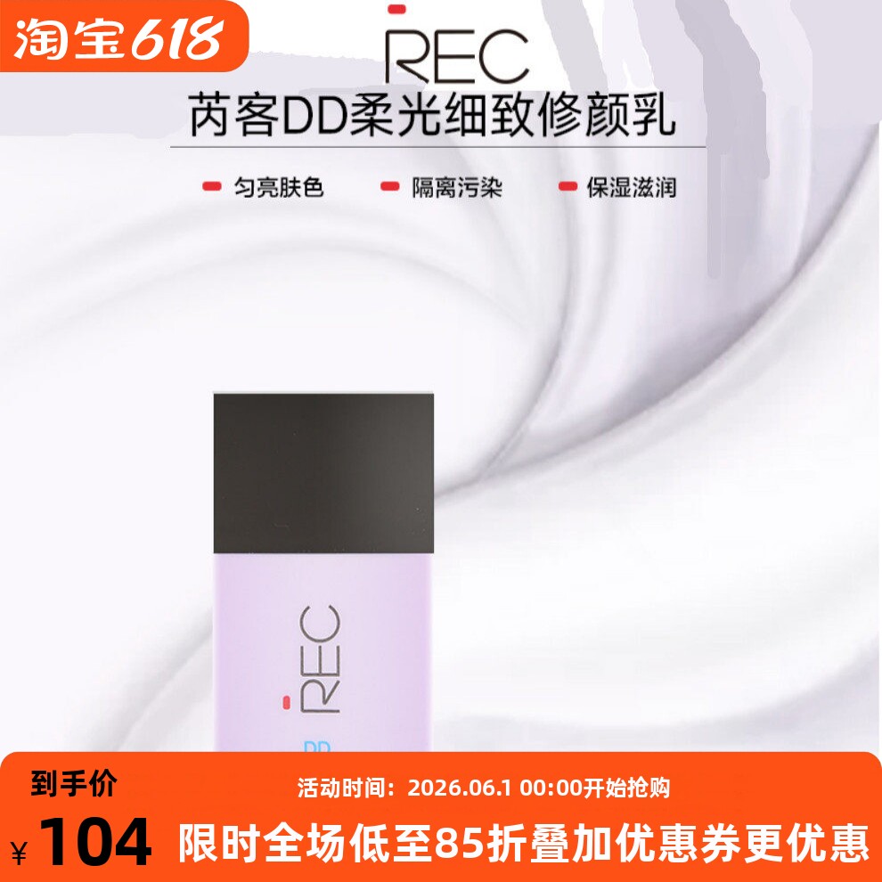 REC芮客柔光细致修颜乳提亮保湿滋润遮瑕控油裸妆推荐妆前隔离乳