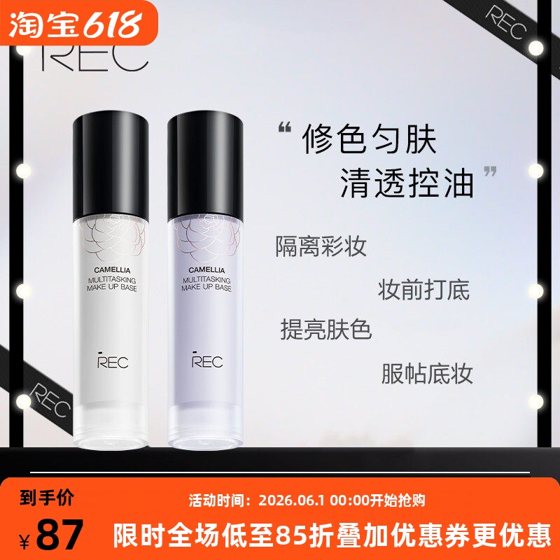 REC山茶花恒彩调色隔离霜乳女 化妆打底保湿持久遮瑕控油提亮肤色