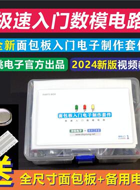 极速入门数模电路教程 配套面包板入门电子制作套件 洋桃电子出品
