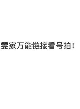 雯雯家爆款万能链接按号码拍