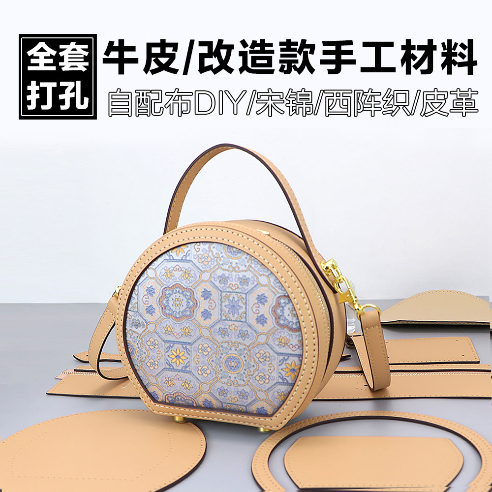 淑颜圆饼包手工DIY布艺包包改造材料包全套皮件自配布自制包包女