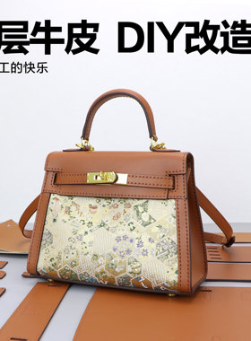 凯利包中号改造包DIY材料自配布牛皮手工包包