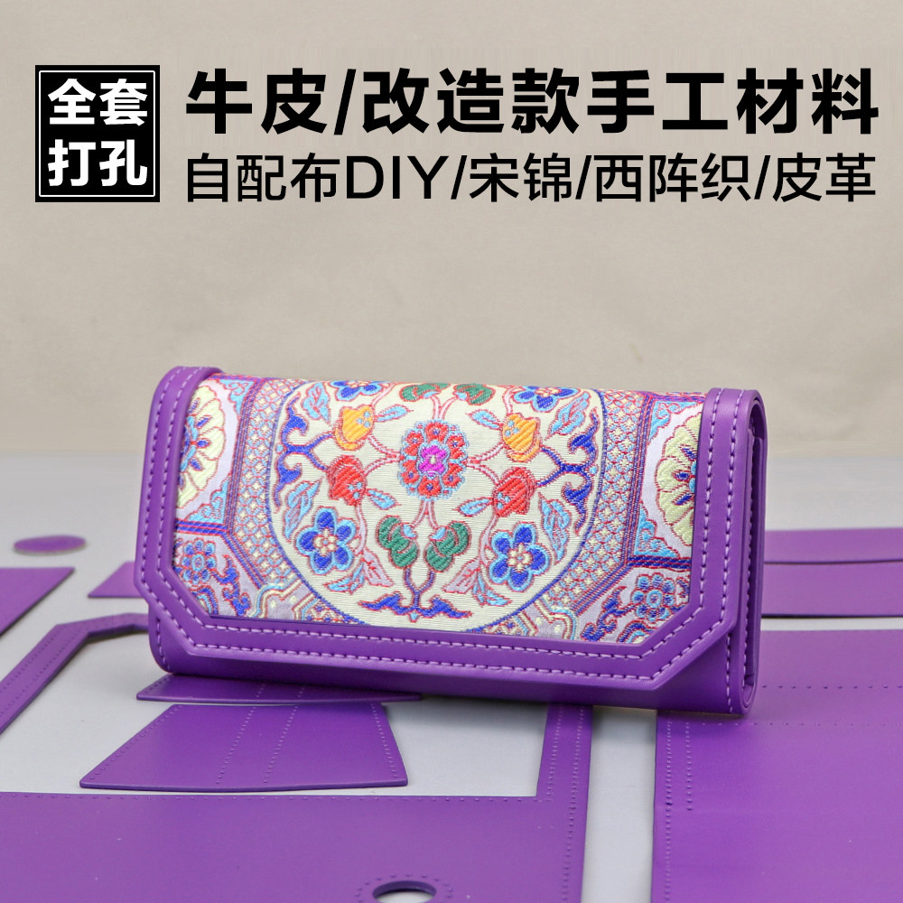 新款手拿包改造包diy材料牛皮长款钱包 手工自配布自制钱包