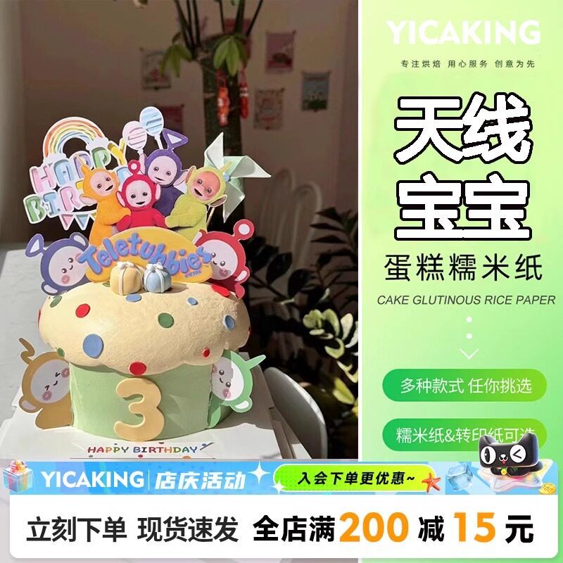 天线宝宝卡通糖纸打印生日婴幼儿糯米纸图案定制烘焙生日蛋糕装饰