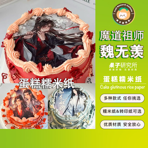 魔道祖师糯米纸打印动漫