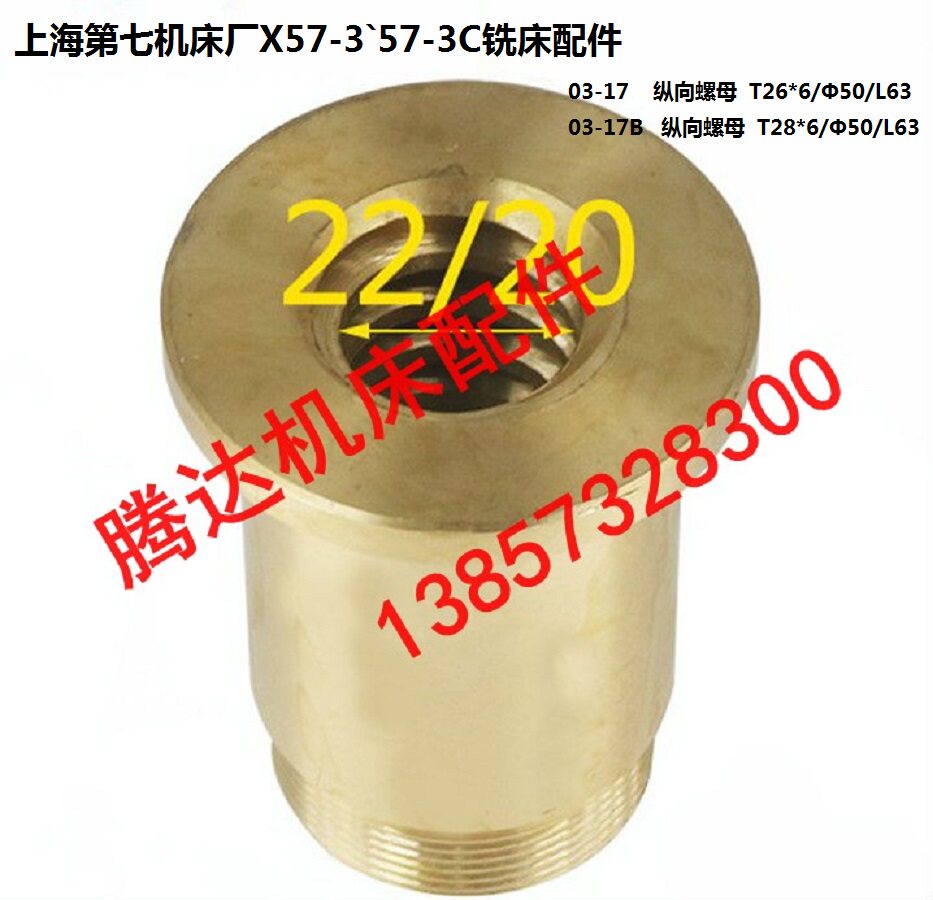 上海黄山宿迁X57-3`57-3C铣床配件03-6 03-17纵向丝杆螺母T26 T28