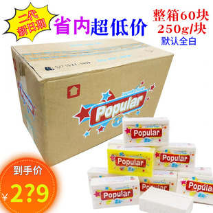 印尼进口泡飘乐popular洗衣皂内衣皂婴儿尿布皂250g整箱60块肥皂