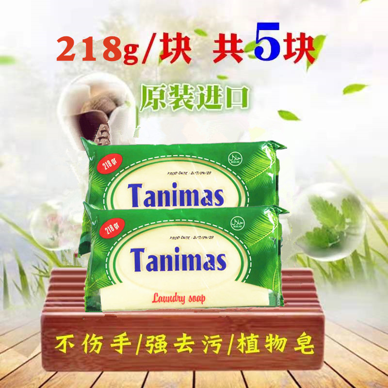 Tanimas肥皂进口无荧光剂洗衣皂