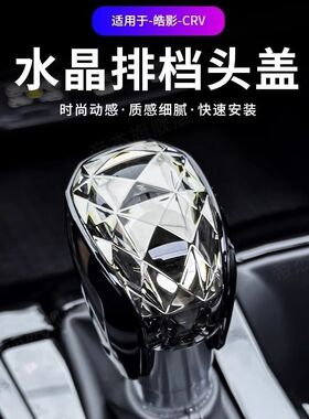 适用23-26款本田CRV 皓影水晶档把套排档头XRV 缤智内饰改装