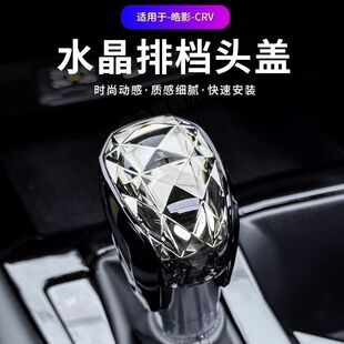 适用23-26款本田CRV 皓影水晶档把套排档头XRV 缤智内饰改装