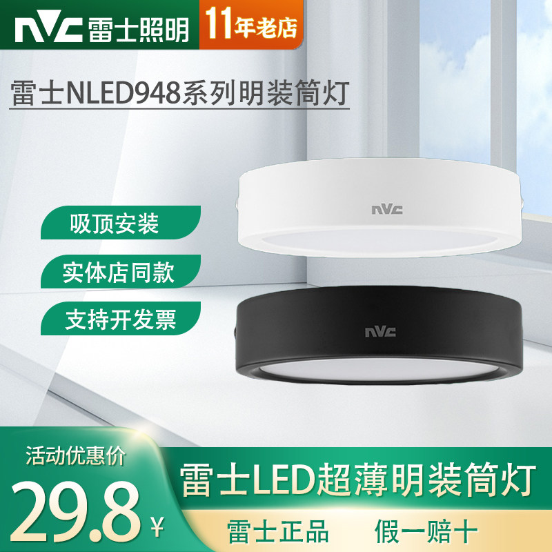雷士铝LED吸顶明装筒灯免开孔薄图片