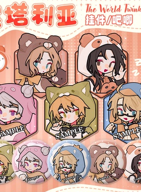 【睡衣派对】APH黑塔利亚 钥匙扣露西亚挂件王耀吧唧同人徽章周边