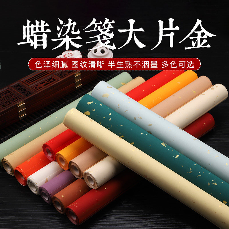 蜡染笺大片金洒金半生半熟彩色四尺对开书法投展比赛作品宣纸空白