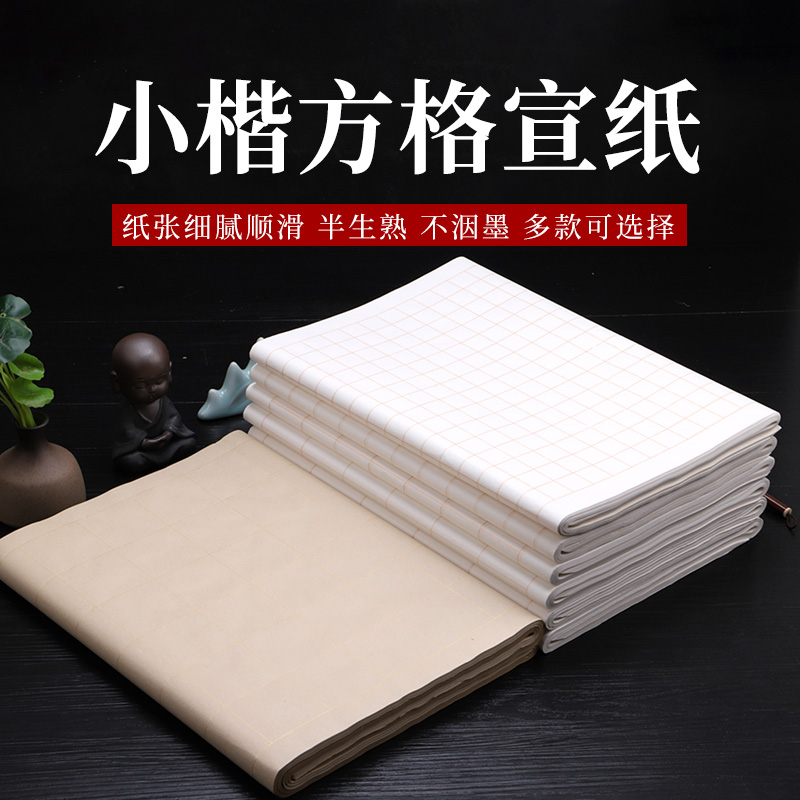 四尺对开四开半生半熟方格宣纸