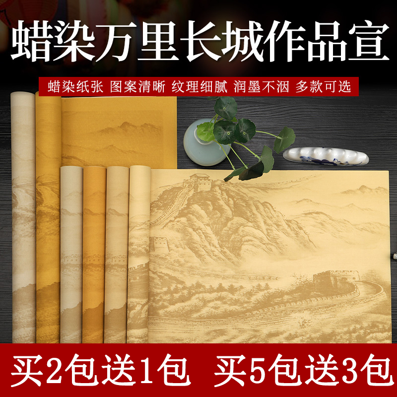蜡染万里长城半生熟宣纸