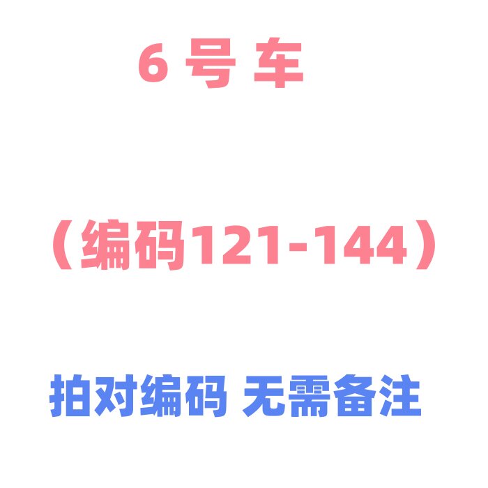 编码121-144 举哥直播间专拍 看直播讲解 拍对编码剪标微残不退换