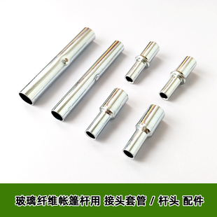 户外帐杆配件玻璃纤维杆连接管套管扣头杆头玻璃钢杆杆头小头子