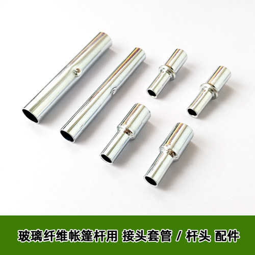 帐篷配件玻璃纤维杆接头套管杆头