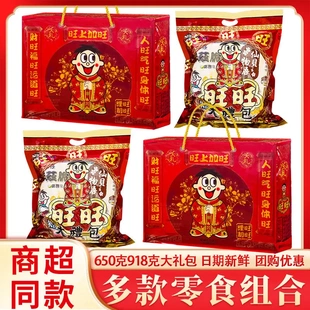 旺旺大礼包650克918克礼盒装旺仔零食送礼女友儿童生日年货走亲戚