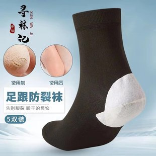 男女厚棉足跟 脚裂袜子防脚后跟干裂足裂袜 5双装 寻袜记防裂袜