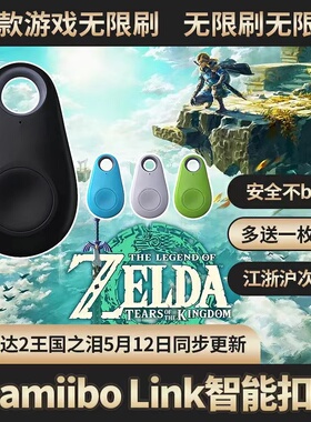 塞尔达王国之泪Amiibo智能卡钥匙扣模拟器塞尔达amiibo旷野之息