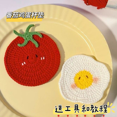 手工编织diy材料包自制礼物番茄荷包蛋水杯垫毛线钩针打发时间