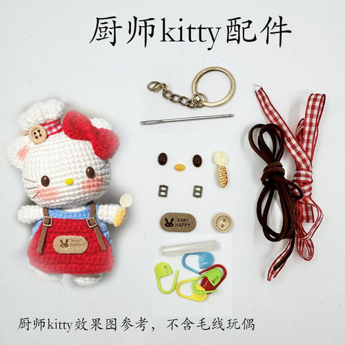 厨师Kitty咖啡凯蒂猫包挂件钥匙扣手工diy钩针钩织毛线材料包礼物