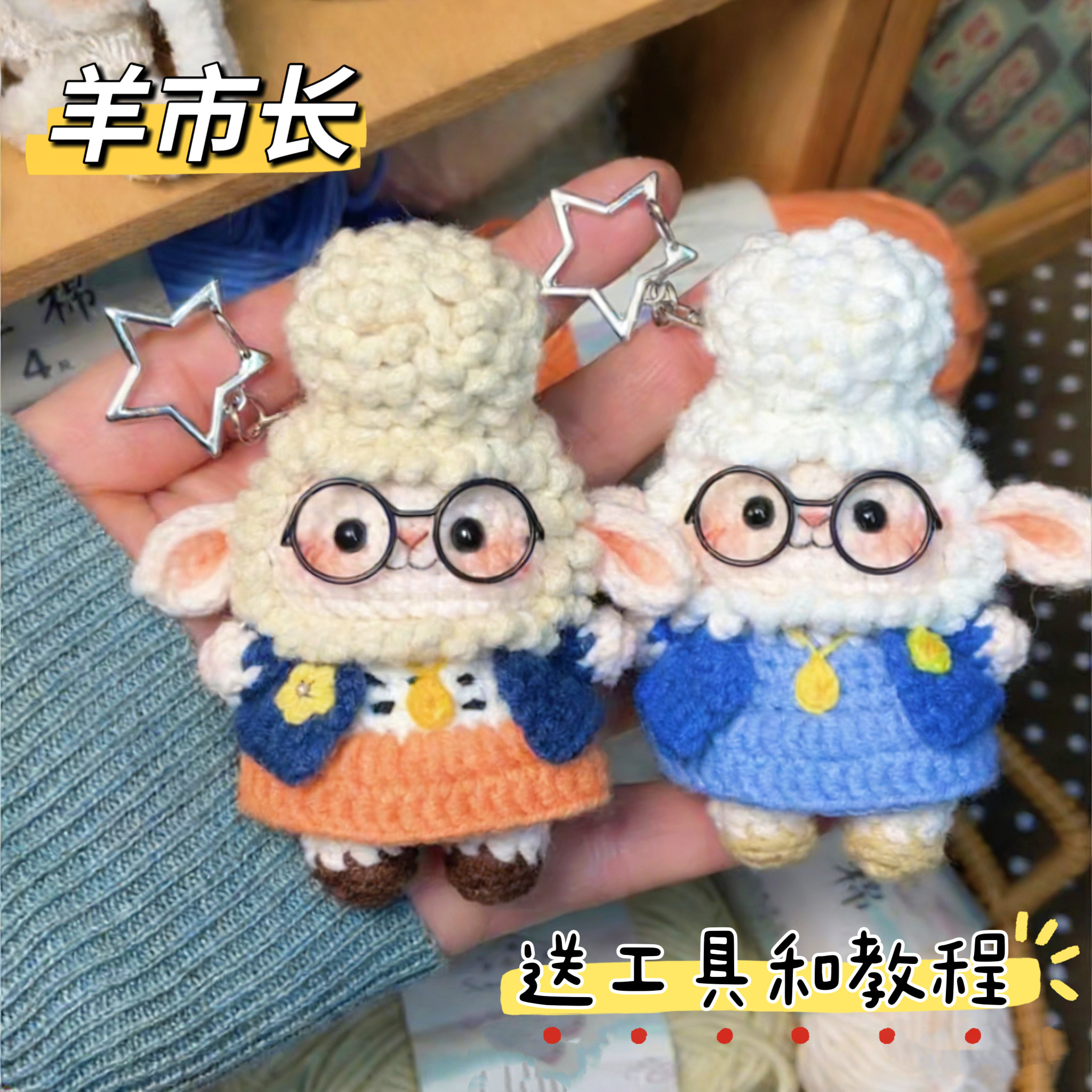 手工编织疯狂动物城羊市长朱迪尼克挂件钥匙扣钩织毛线diy材料包,服饰配件/皮带/帽子/围巾,DIY编织材料包,淘宝优惠券,粉丝福利购,淘宝优惠卷