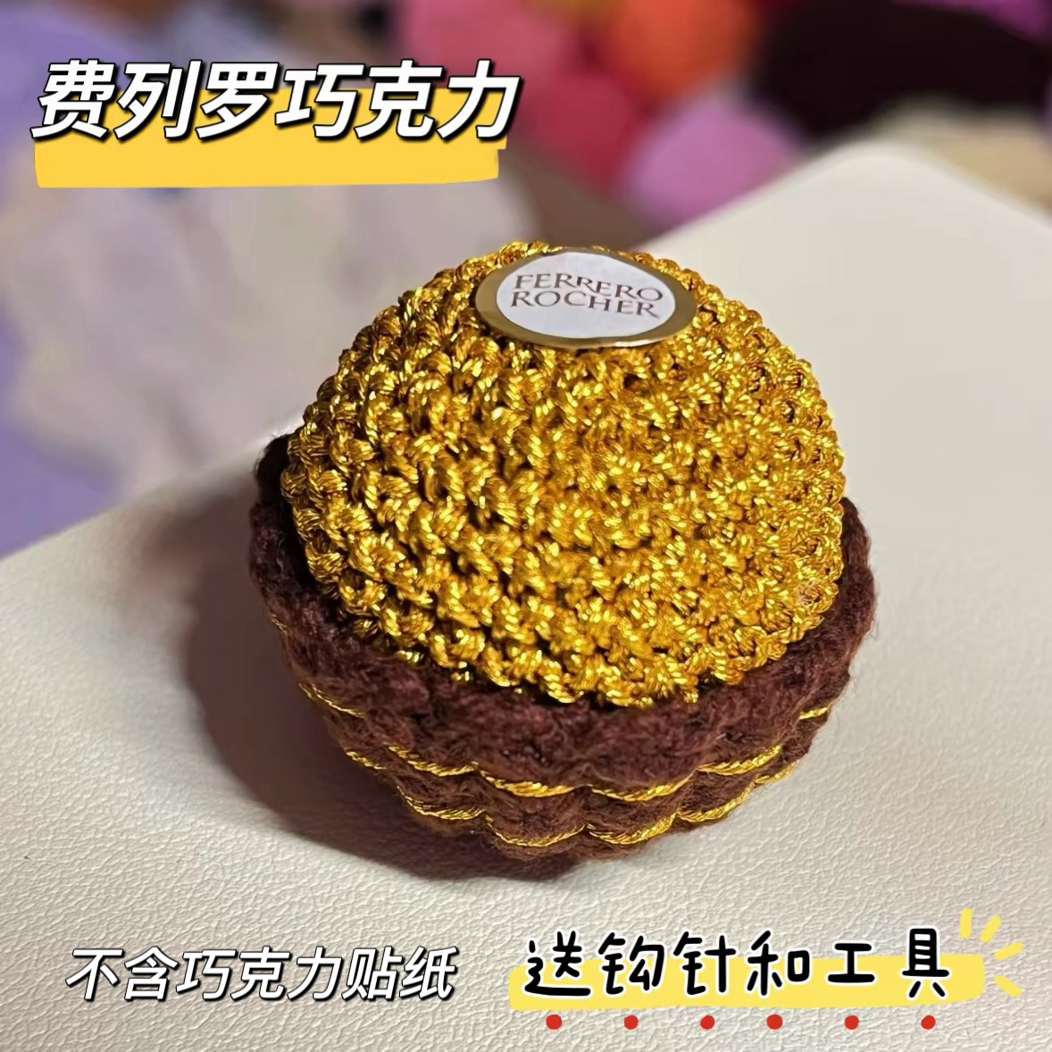 毛线钩针费列罗巧克力DIY材料包自制钥匙扣包挂件手工礼物送女友