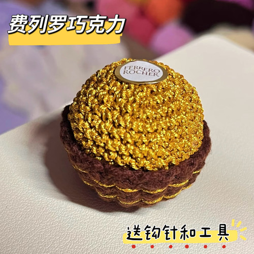 毛线钩针费列罗巧克力DIY材料包自制钥匙扣包挂件手工礼物送女友