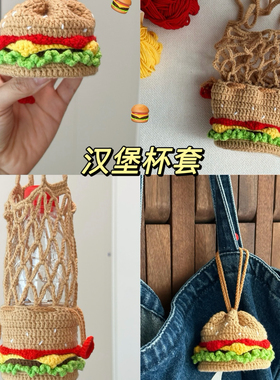 新手手工钩针钩织毛线汉堡小花水杯套网兜编织diy材料包打发时间