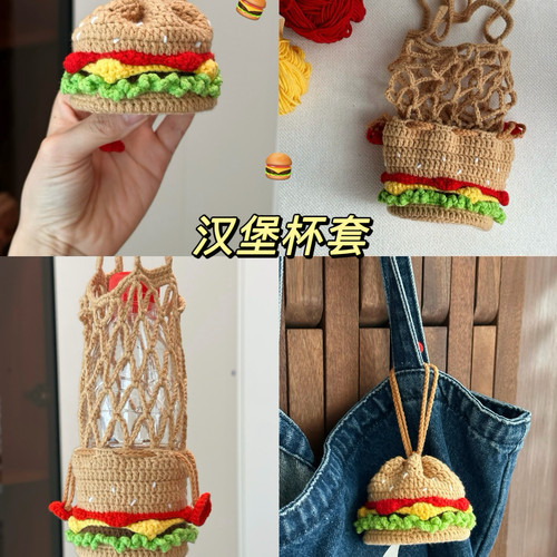 新手手工钩针钩织毛线汉堡小花水杯套网兜编织diy材料包打发时间