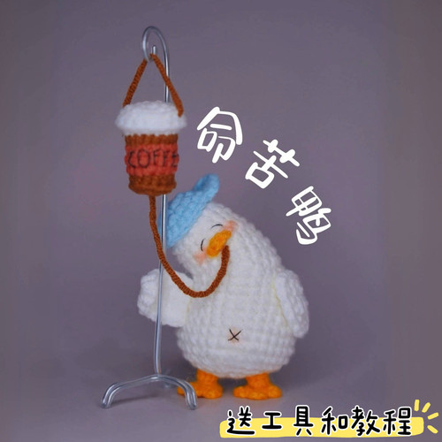 不想读书鸭包挂件毛线钩针苦命鸭子钥匙扣手工编织diy材料包礼物