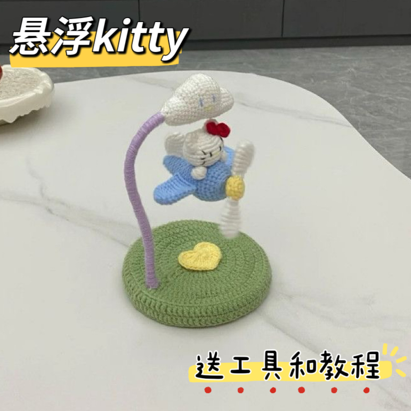 毛线钩针钩织可爱悬浮helloKitty飞机幽灵南瓜diy材料包创意礼物