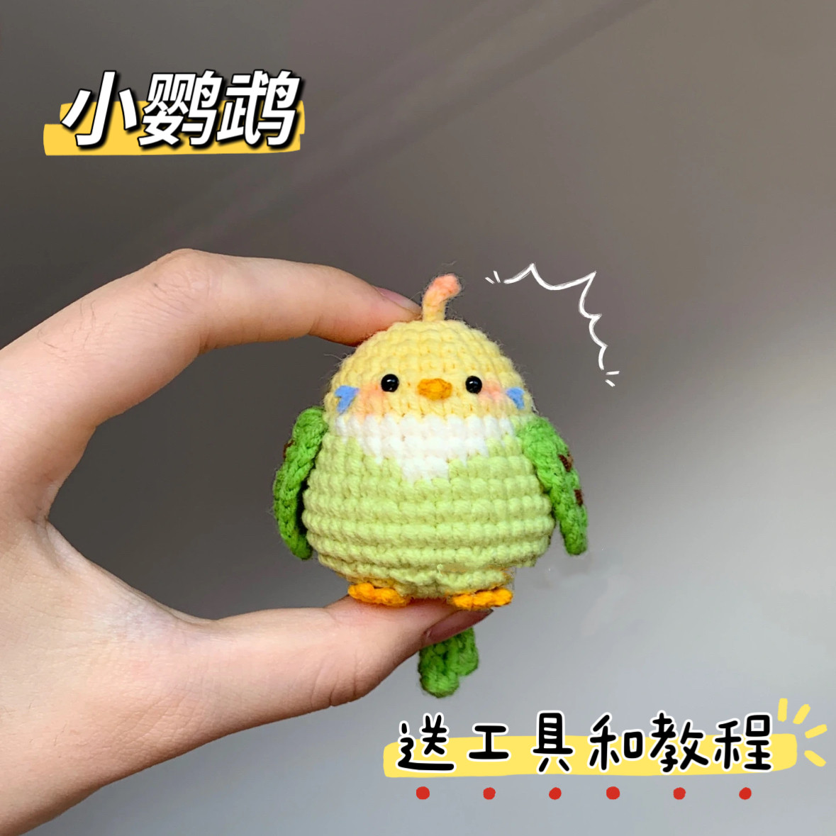 新手手工编织diy材料包毛线钩针可爱仿真鹦鹉山雀挂件钥匙扣礼物,服饰配件/皮带/帽子/围巾,DIY编织材料包,淘宝优惠券,粉丝福利购,淘宝优惠卷