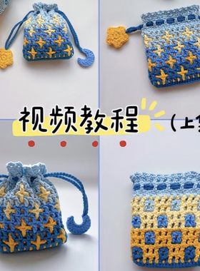 永夜星河双面十字星花纹耳机包手机包毛线手工钩针钩织diy材料包