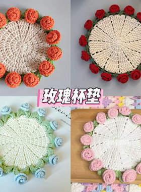 迷你玫瑰花束毯子杯垫毛线钩针手工钩织diy编织新手材料包针织
