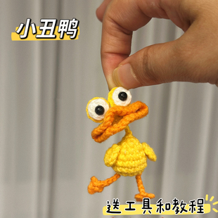丑小鸭丑萌可爱小鸭子编织毛线钩织diy材料包钩织小黄丑鸭挂件