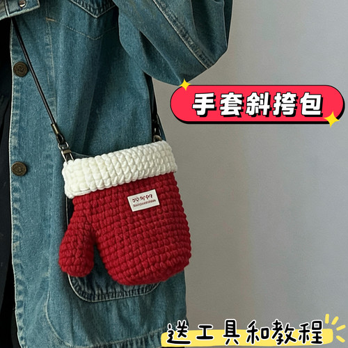 手工编织毛线diy圣诞手套斜挎包挂件钥匙扣耳机包钩织材料包自制