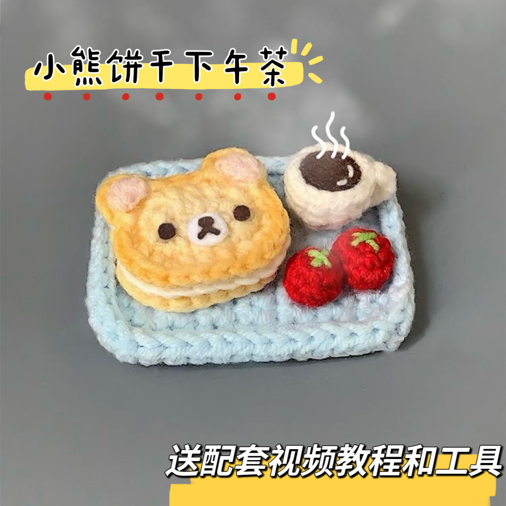 轻松熊饼干小猪寿司蛋糕钥匙扣毛线手工编织diy钩针材料包钩织