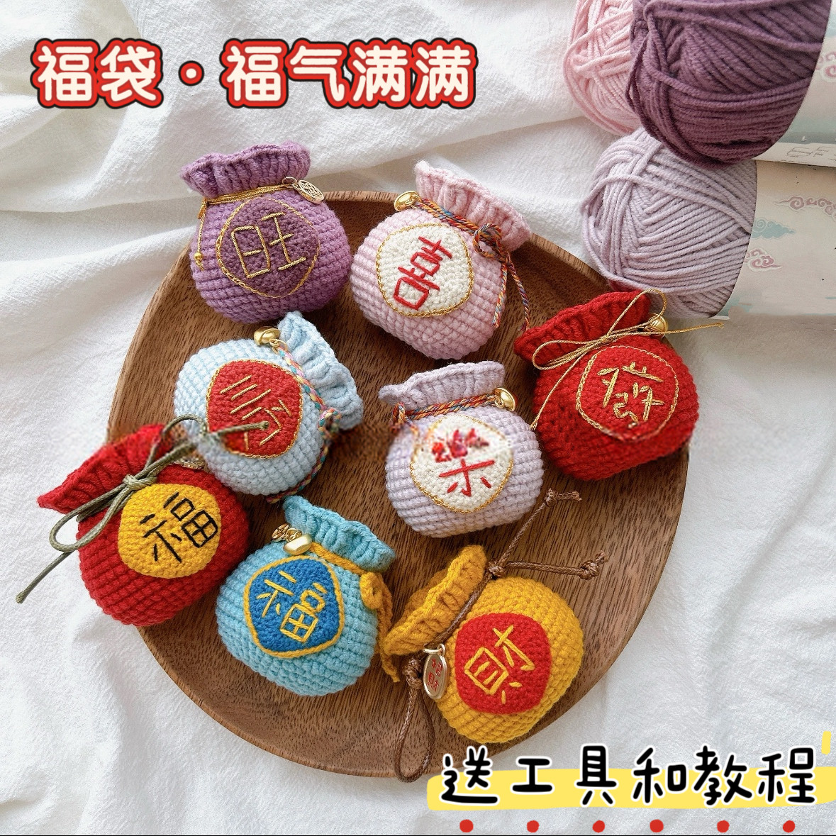手工diy招财纳福袋挂件毛线钩针编织材料包新年祈福钥匙扣礼物,服饰配件/皮带/帽子/围巾,DIY编织材料包,淘宝优惠券,粉丝福利购,淘宝优惠卷