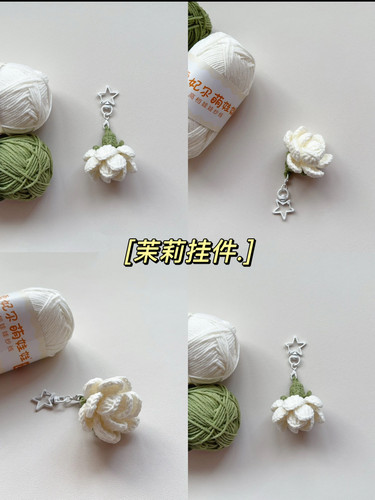 茉莉栀子花花朵材料包diy包挂件毛线钩针钩织钥匙扣手工自制礼物