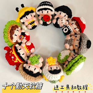 种地吧十个勤天软糖手工编织毛线玩偶diy材料包钩织挂件针织礼物