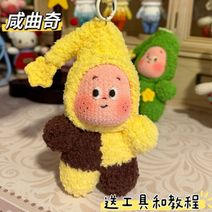 雪妃尔毛线手工礼物毛线钩针钩织玩偶星星人diy材料包钥匙扣挂件
