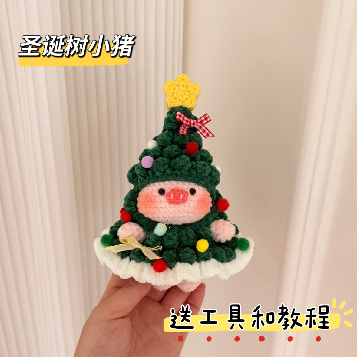 DIY手工编织圣诞树小猪diy材料包自制毛线圣诞礼物平安夜送女友