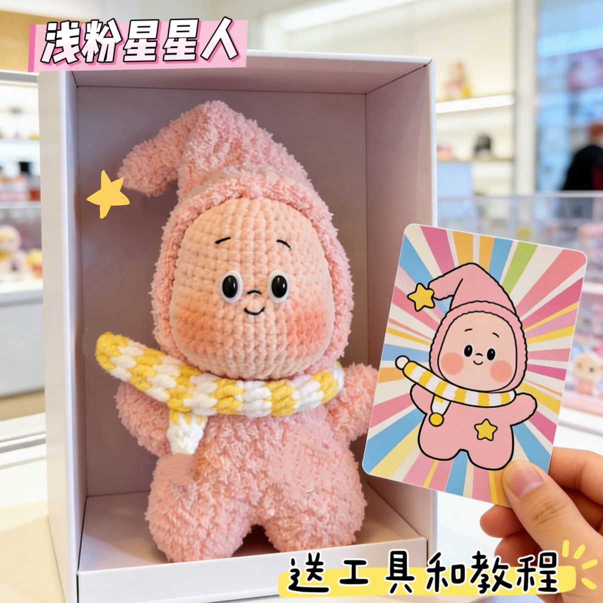 雪妃尔毛线手工礼物毛线钩针钩织玩偶星星人diy材料包钥匙扣挂件,服饰配件/皮带/帽子/围巾,DIY编织材料包,淘宝优惠券,粉丝福利购,淘宝优惠卷