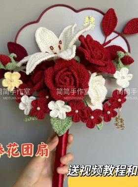 团扇新娘手捧花钩针毛线钩织编织材料包花束毛线钩织送闺蜜结婚