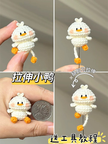 情侣包挂件鼻嘎拉伸小鸭钩针毛线钩织DIY玩偶钥匙扣材料包钩针