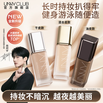 UNNY粉底液2.0持久不易脱妆不易暗沉持妆遮瑕油皮自然色正品保证