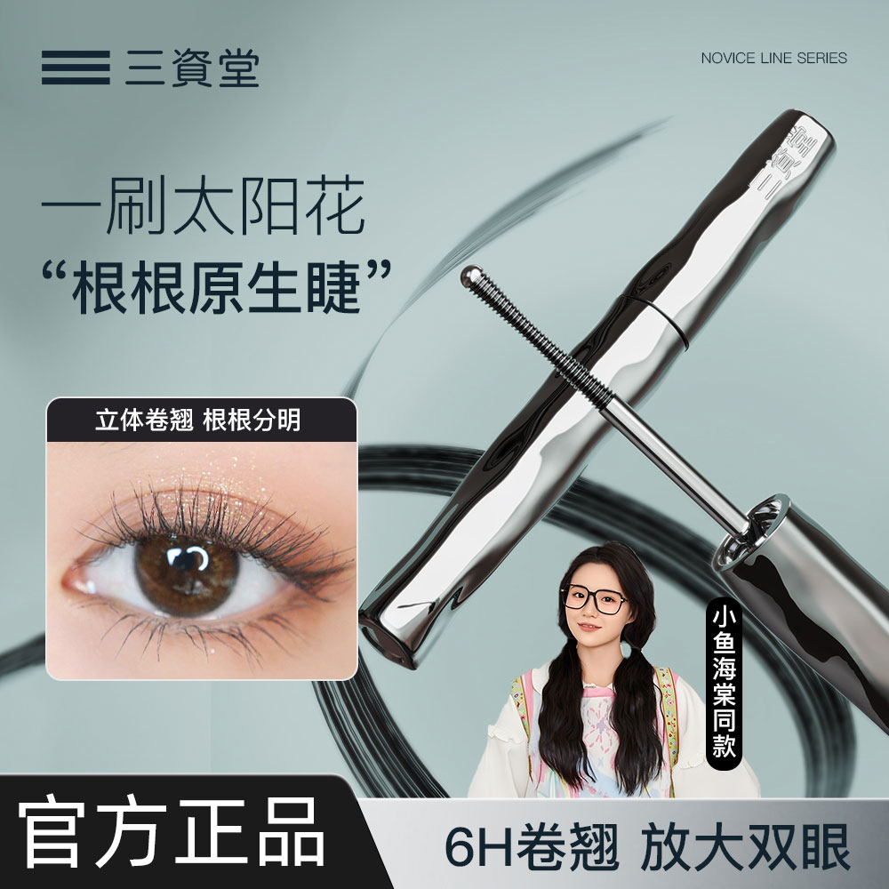 三资堂钢管睫毛膏旗舰店防水纤长卷翘不定型睫毛打底膏官方正品女